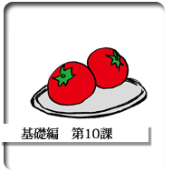 WEB中文在線基礎編第10課