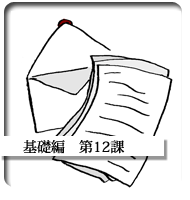 WEB中文在線基礎編第12課
