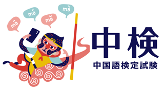 中国語検定を受けよう